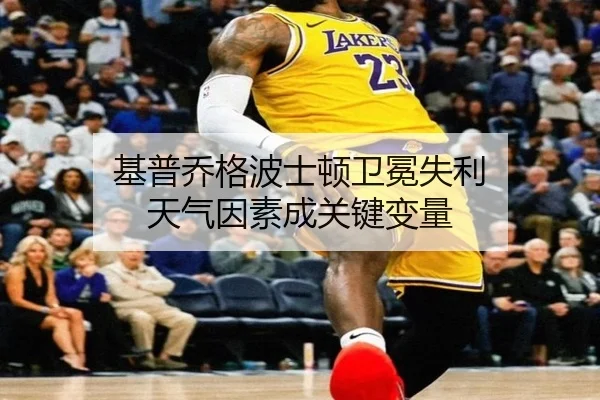基普乔格波士顿卫冕失利 天气因素成关键变量