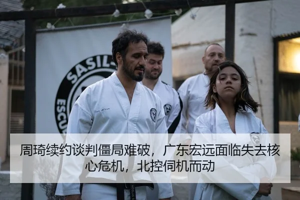 周琦续约谈判僵局难破，广东宏远面临失去核心危机，北控伺机而动
